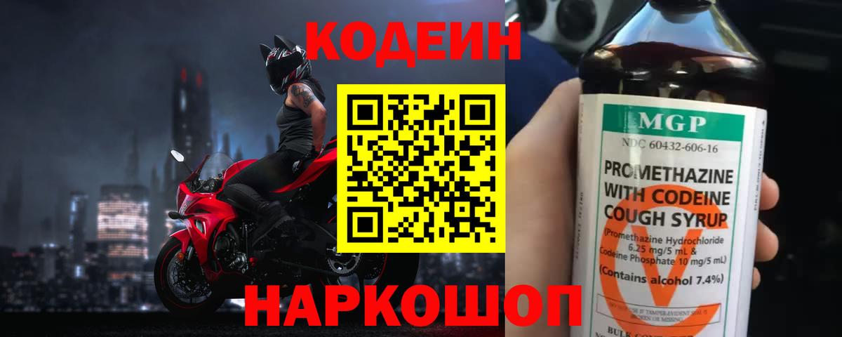 Кодеин Purple Drank Тверь